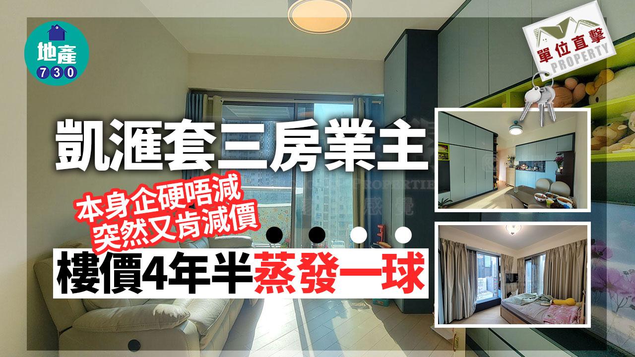 單位直擊｜凱滙套三房業主企硬唔減又肯減 樓價4年半蒸發一球