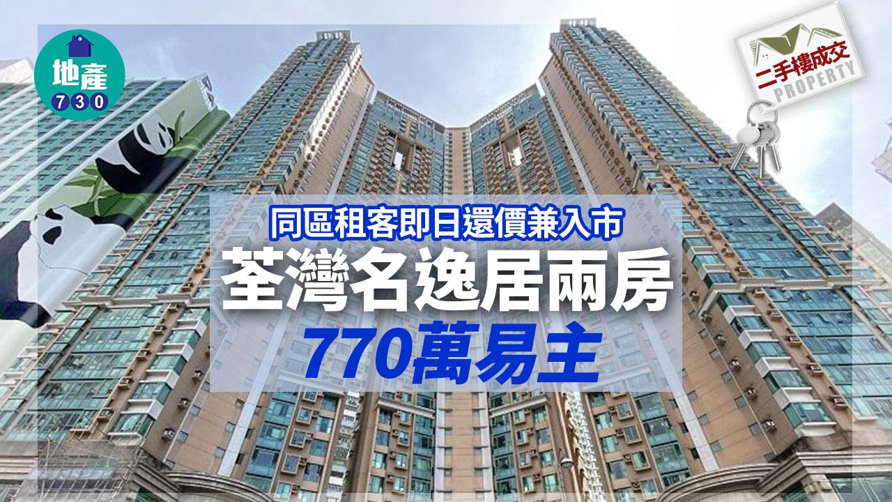 二手樓成交｜同區租客即日還價兼入市 荃灣名逸居企裝兩房770萬易主