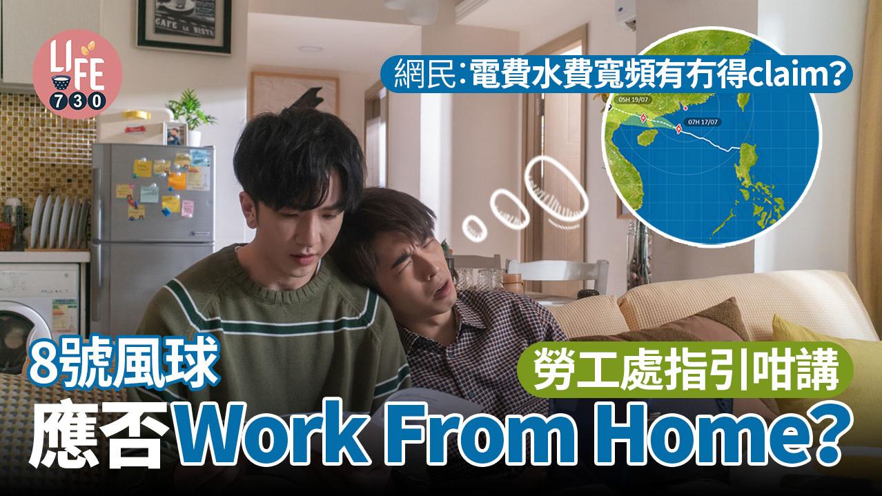 颱風｜8號風球應否Work From Home？「風假」已成歷史？勞工處指引咁講 
