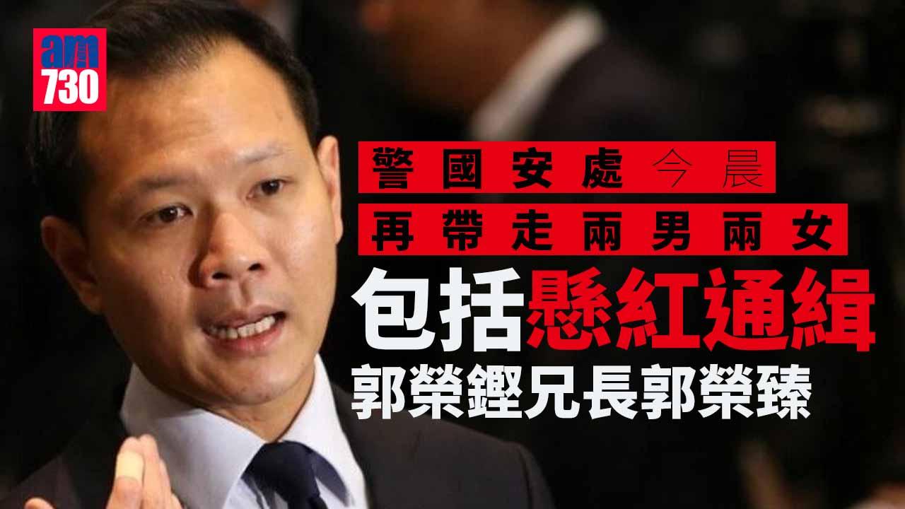 港區國安法｜警國安處今晨再帶走2男2女 包括郭榮鏗兄長郭榮臻