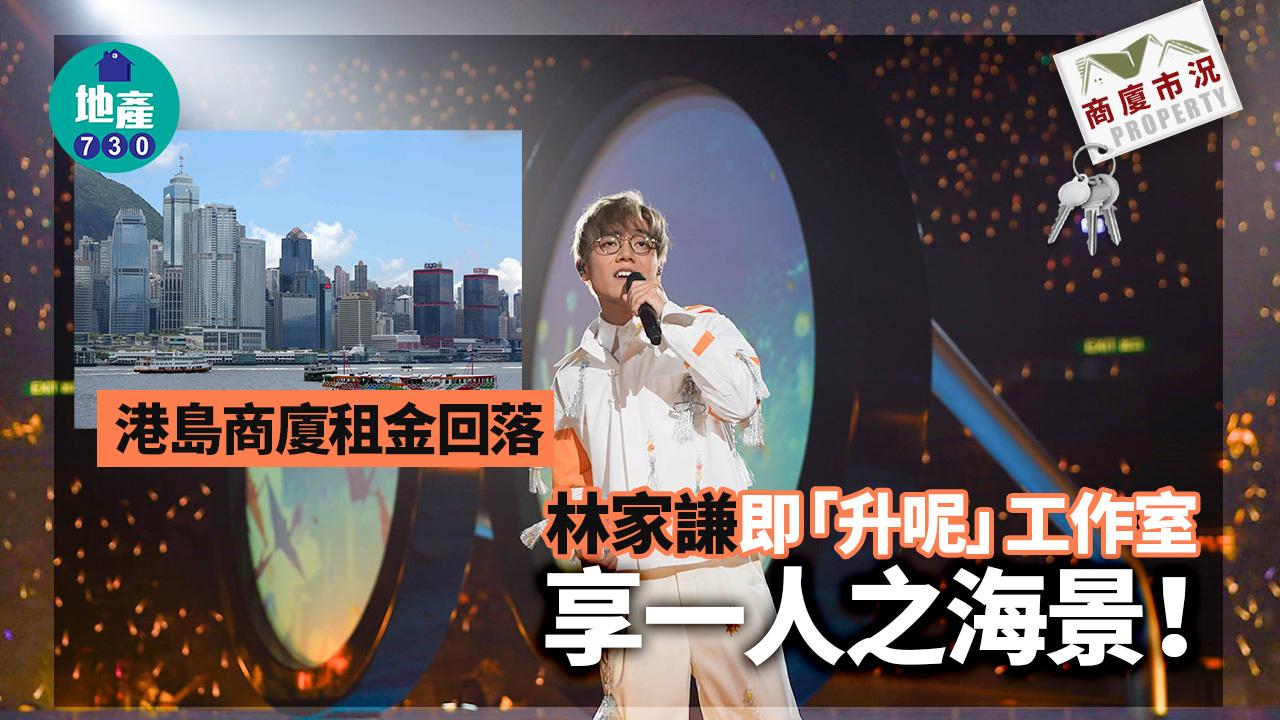 港島商廈租金回落 林家謙即「升呢」工作室 享一人之海景