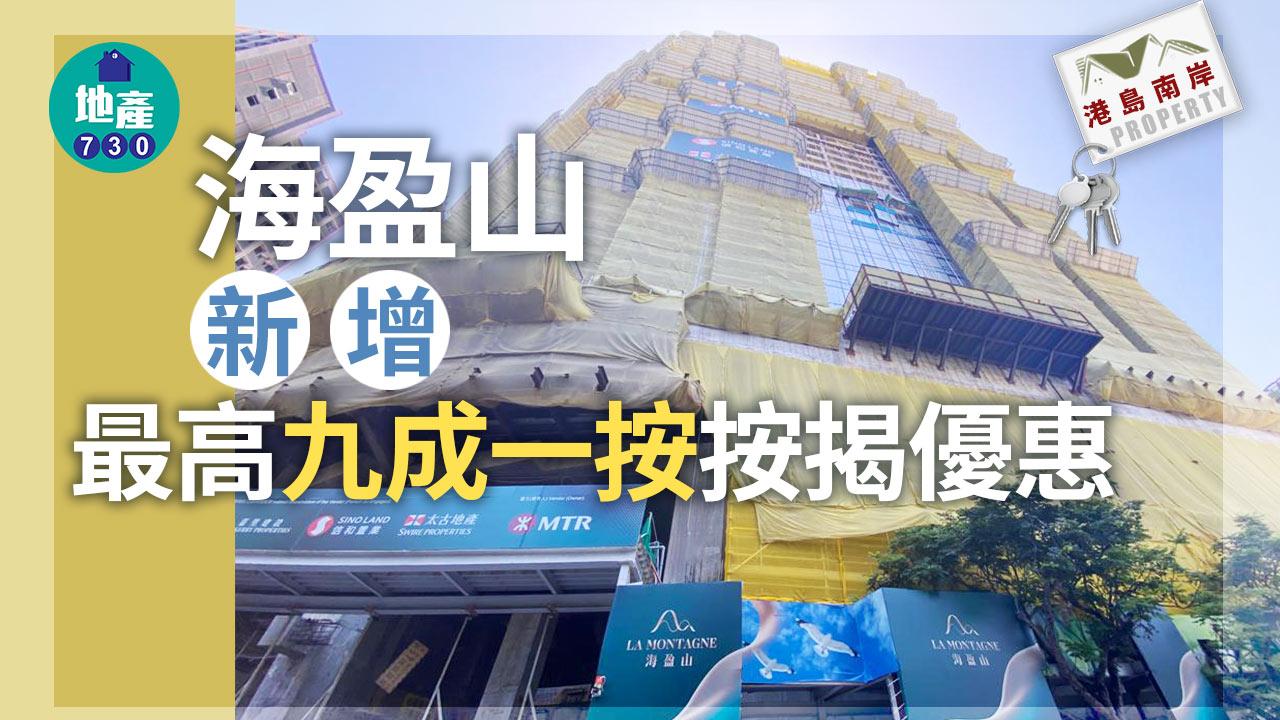 港島南岸｜海盈山新增最高九成一按按揭優惠