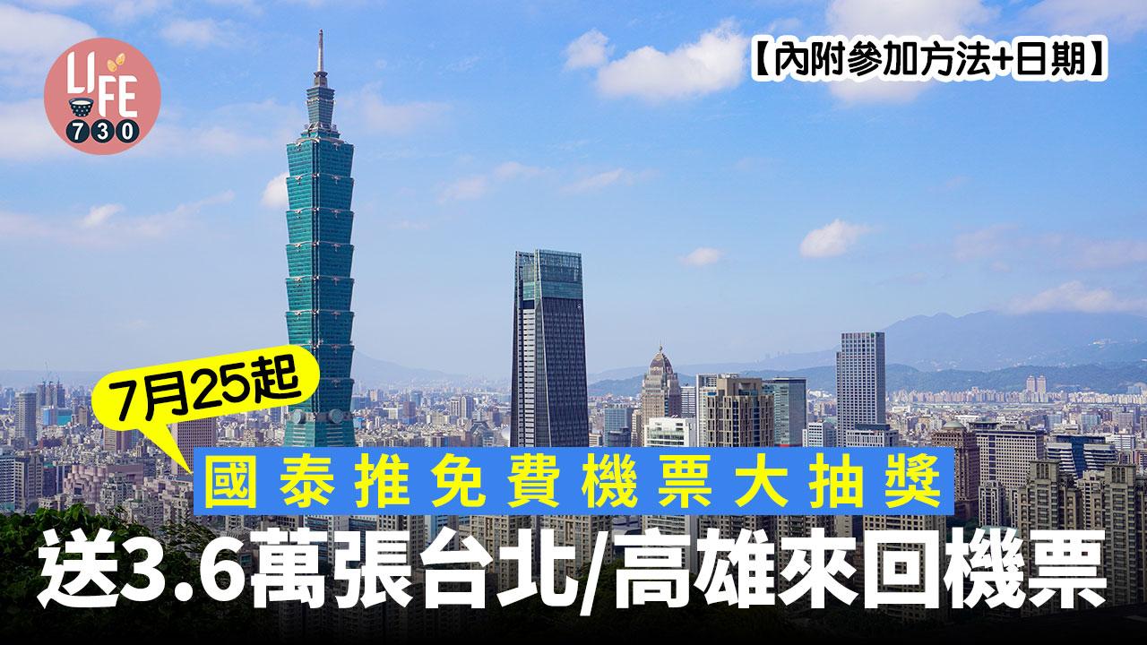 國泰推免費機票大抽獎 7月25起送3.6萬張台北/高雄來回機票【內附參加方法+日期】