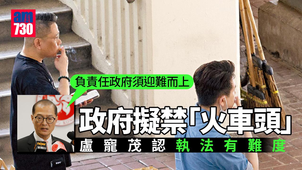 控煙｜禁「火車頭」執法有難度　盧寵茂：負責任政府須迎難而上