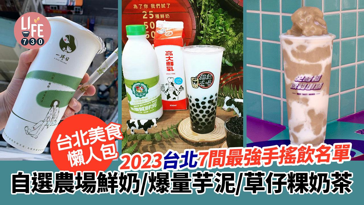 台灣美食懶人包｜2023台北7間最強手搖飲名單 自選農場鮮奶/爆量芋泥/雞屎藤奶茶