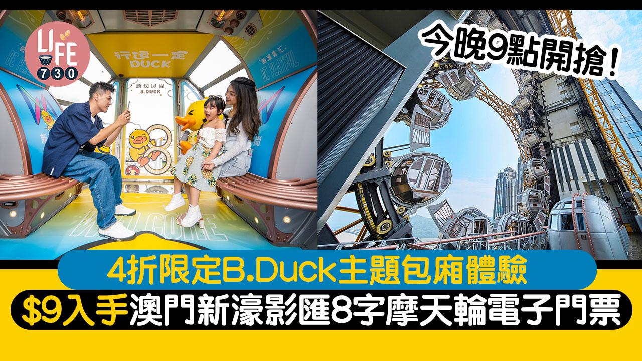 澳門旅遊｜今晚9點開搶！ $9入手澳門新濠影匯8字摩天輪電子門票 4折限定B.Duck主題包廂體驗