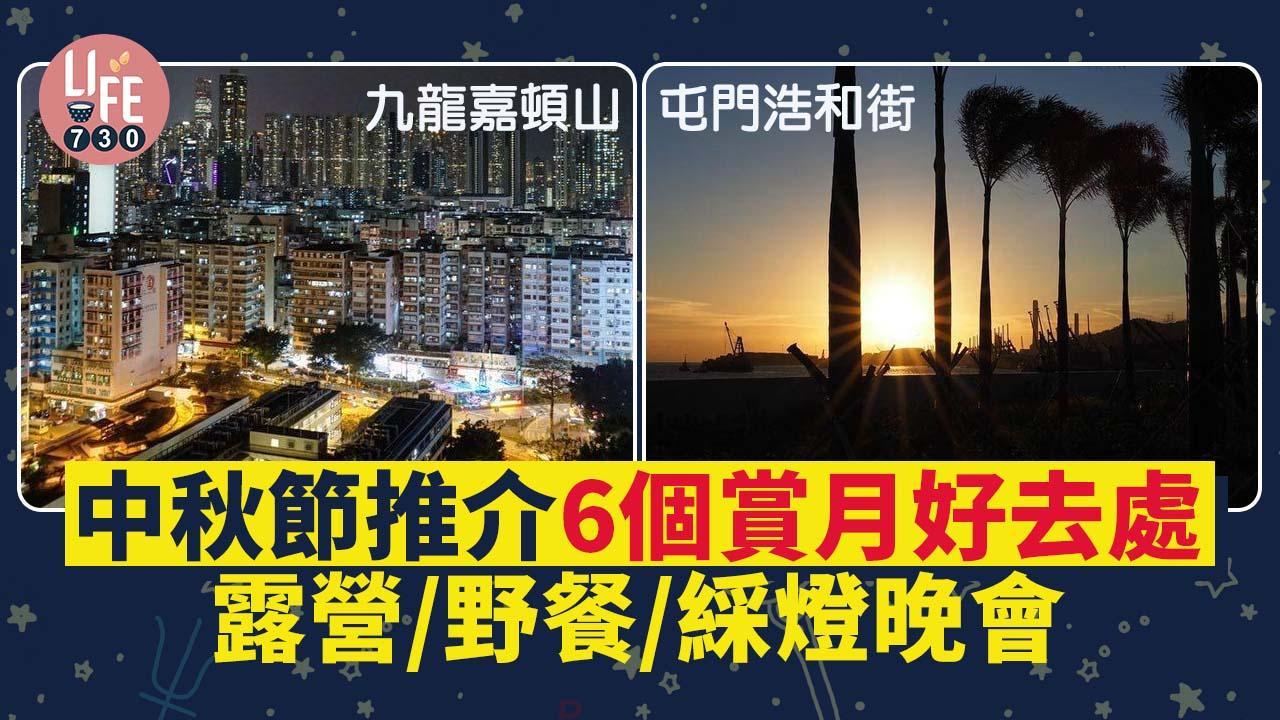中秋節好去處｜嘉頓山／屯門浩和街／西九海濱長廊等6個賞月地方推薦