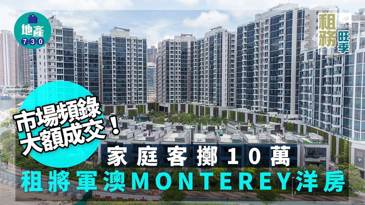租務旺季｜市場頻錄大額成交 家庭客擲10萬租將軍澳MONTEREY洋房