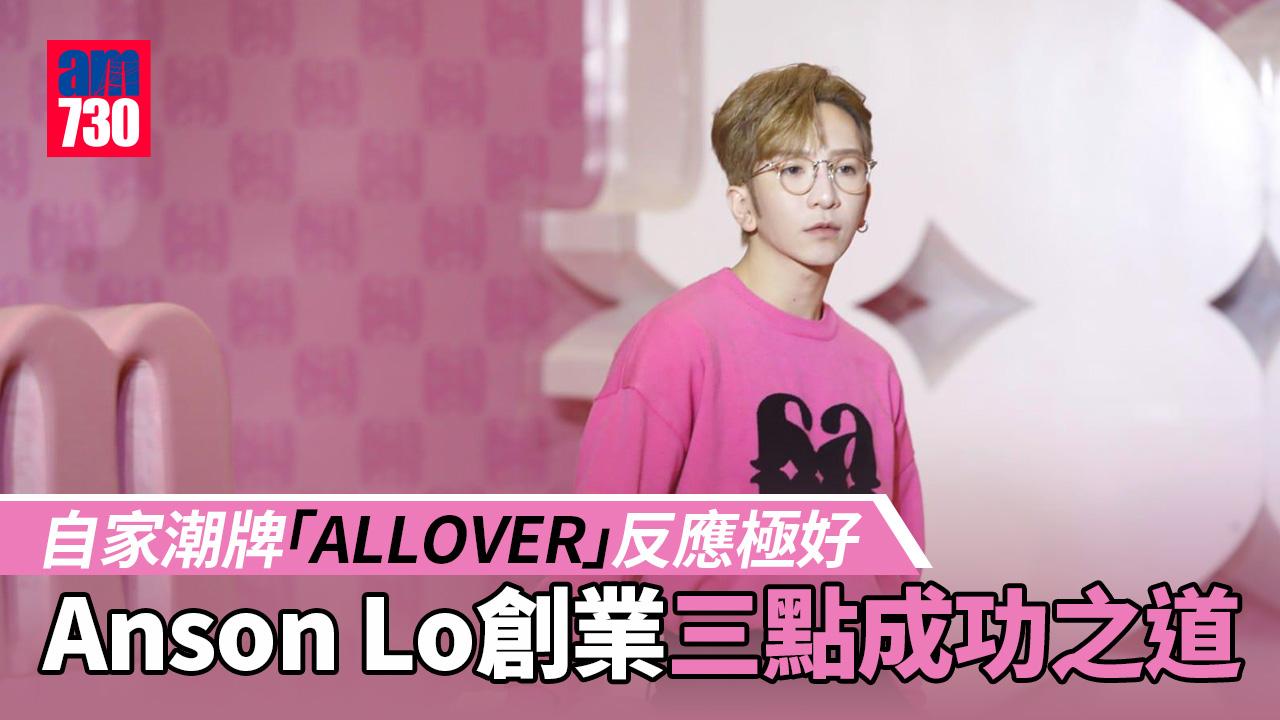 Anson Lo創業展現生意頭腦　自家品牌成功之道係乜？