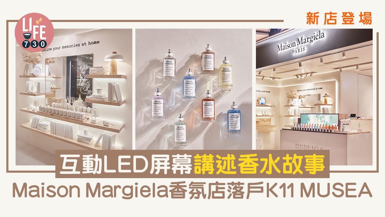 新店登場｜Maison Margiela香氛店落戶K11 MUSEA 互動LED屏幕講述香水故事