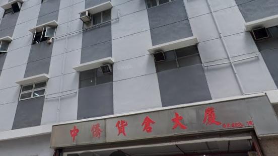 葵涌中僑貨倉大廈全層逾萬呎單位罕放，意向價3,000萬元，呎價2,388元。