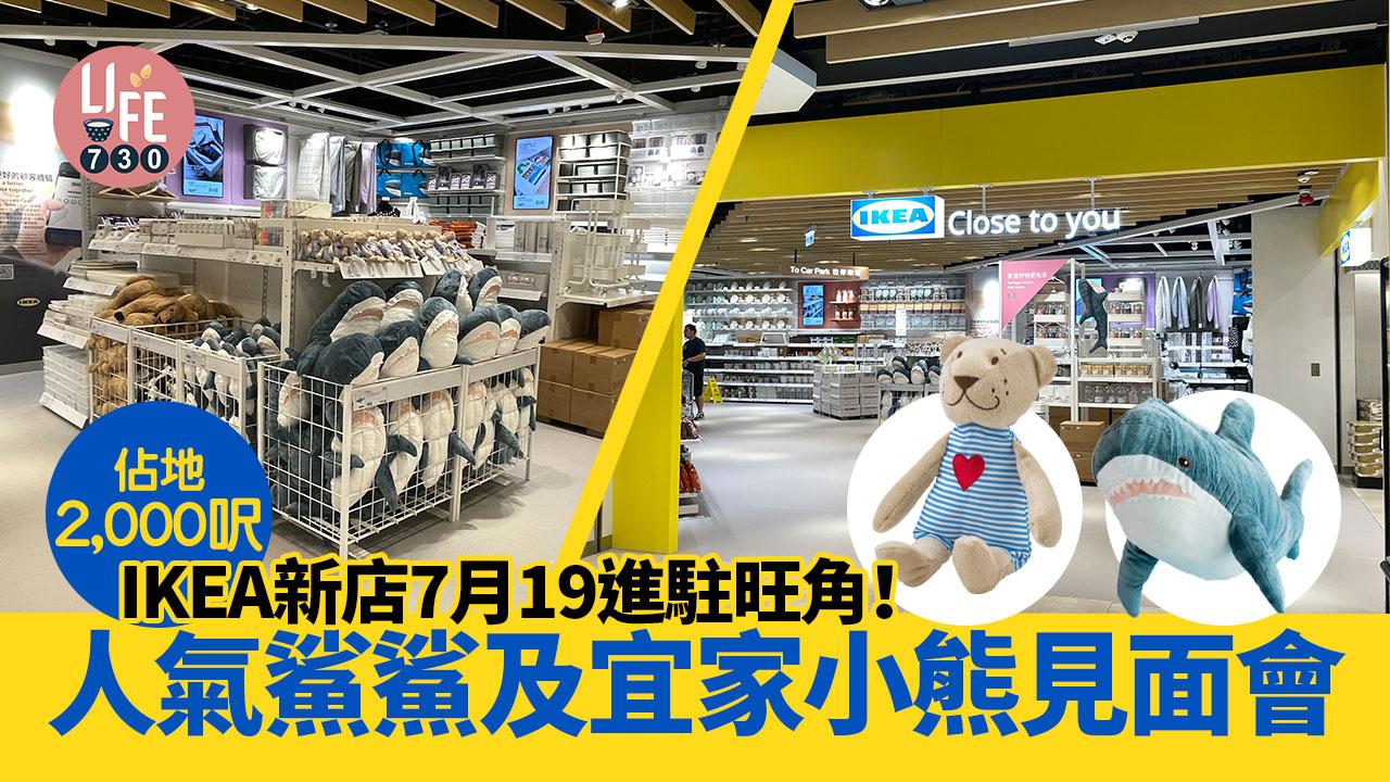 新店登場｜IKEA新店7月19進駐旺角！ 佔地2,000呎 仲有人氣鯊鯊及宜家小熊見面會