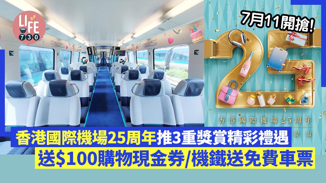 香港國際機場25周年推3重獎賞精彩禮遇 送$100購物現金券/機鐵送免費車票 7月11開搶！