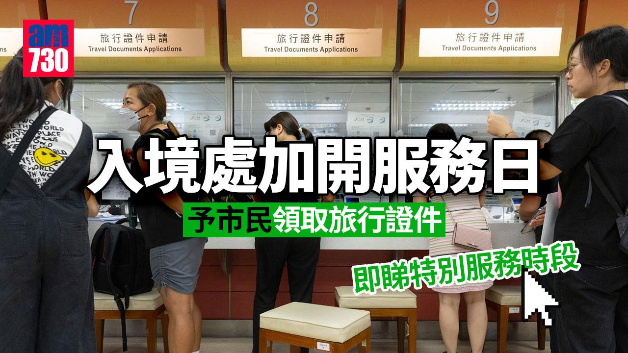 入境處7月加開兩個周六特別時段予市民領取旅行證件