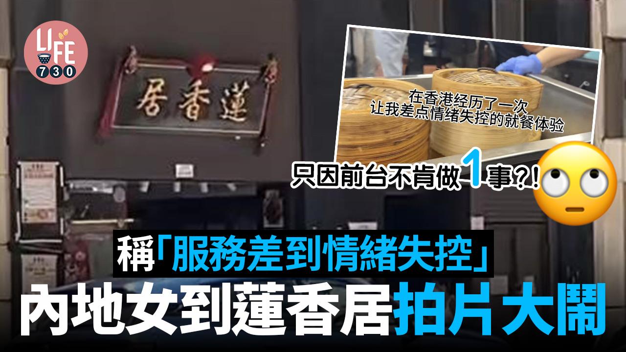 中伏劣食？內地女到上環蓮香居拍片大鬧 稱「服務差到情緒失控」只因前台不做1事？！