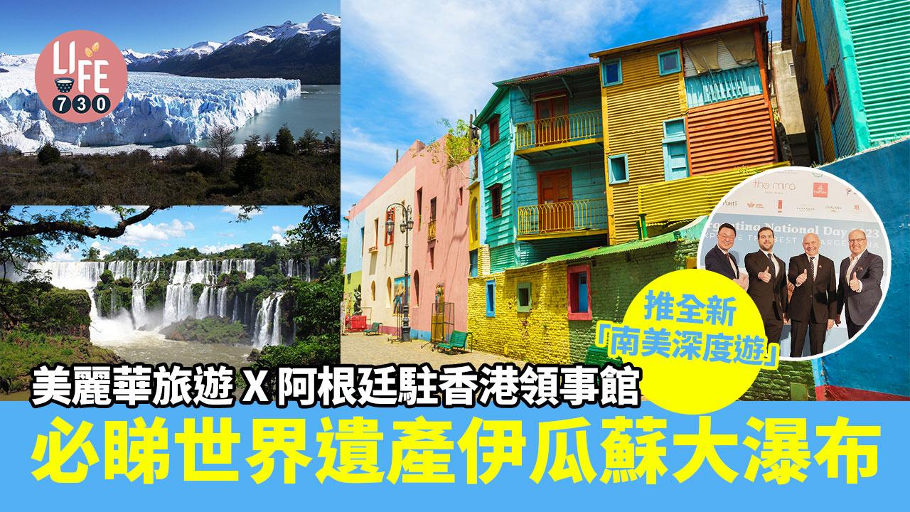 南美旅遊｜美麗華旅遊 x 阿根廷駐香港領事館 推全新「南美深度遊」必睇世界遺產伊瓜蘇大瀑布