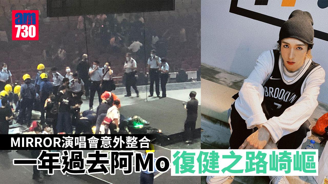 MIRROR演唱會意外整合｜一年過去李啟言阿Mo復康之路崎嶇　總承辦商藝能3人被控