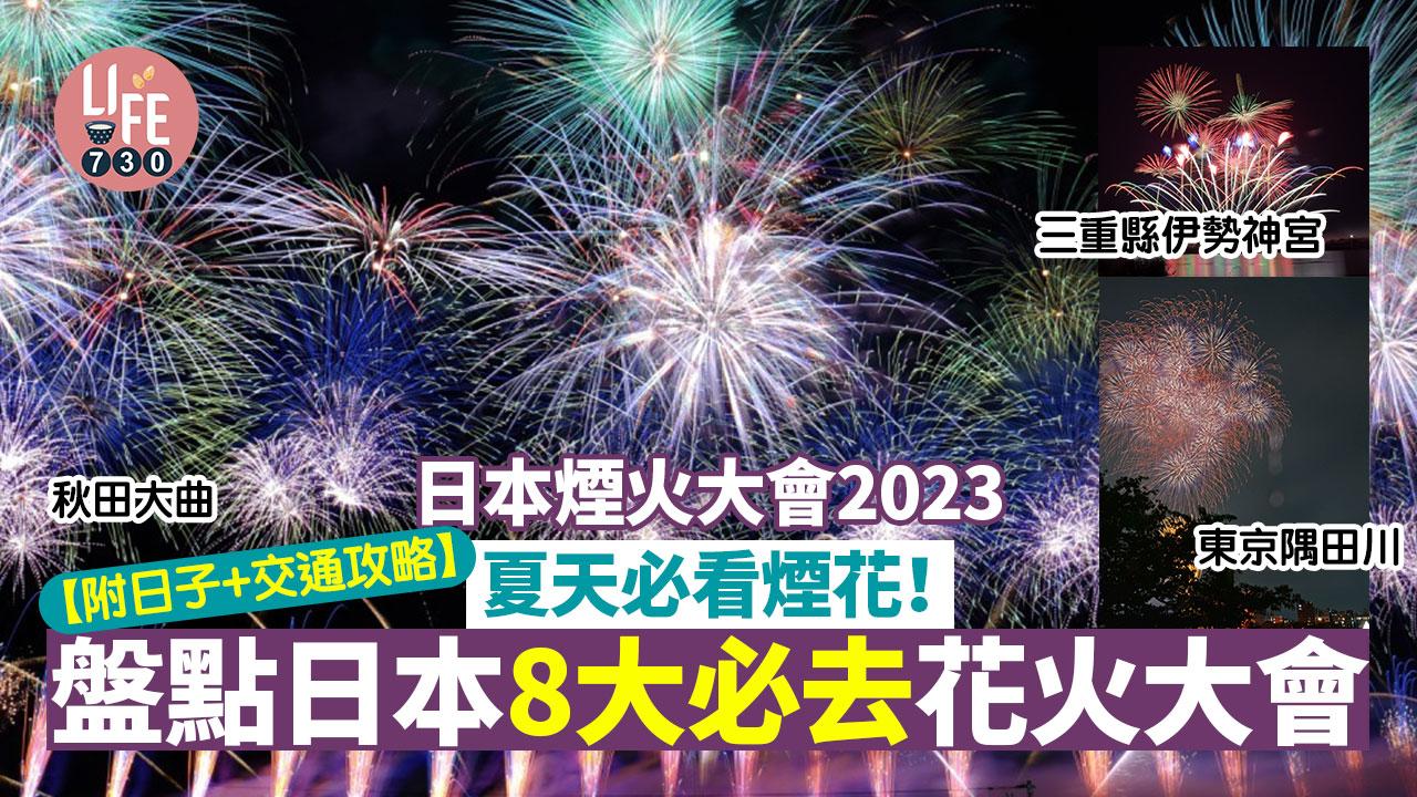 日本煙火大會2023｜夏天必看煙花！ 盤點日本8大必去花火大會 東京隅田川/秋田大曲/三重縣伊勢神宮【附日子+交通攻略】