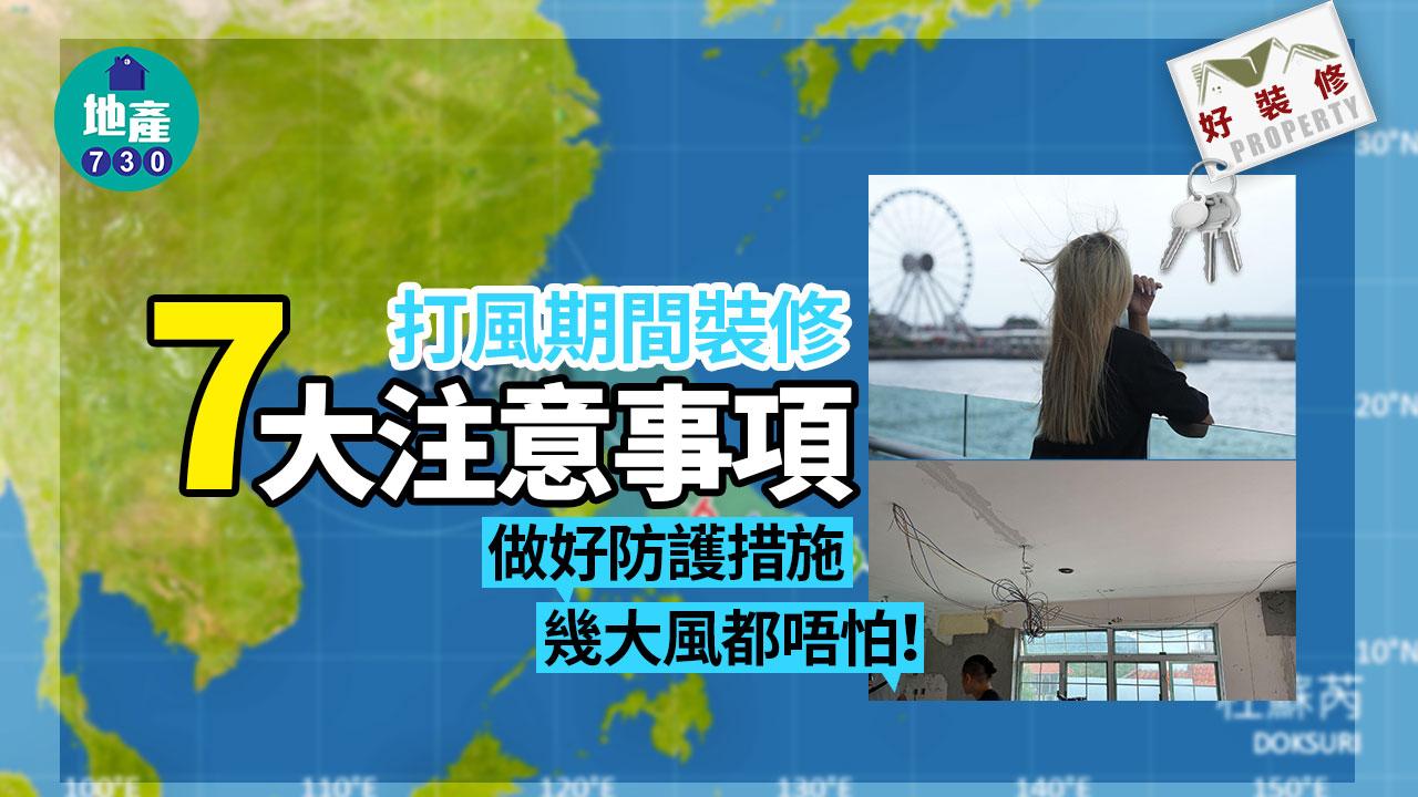 好裝修｜打風期間裝修7大注意事項 做好防護措施 幾大風都唔怕！