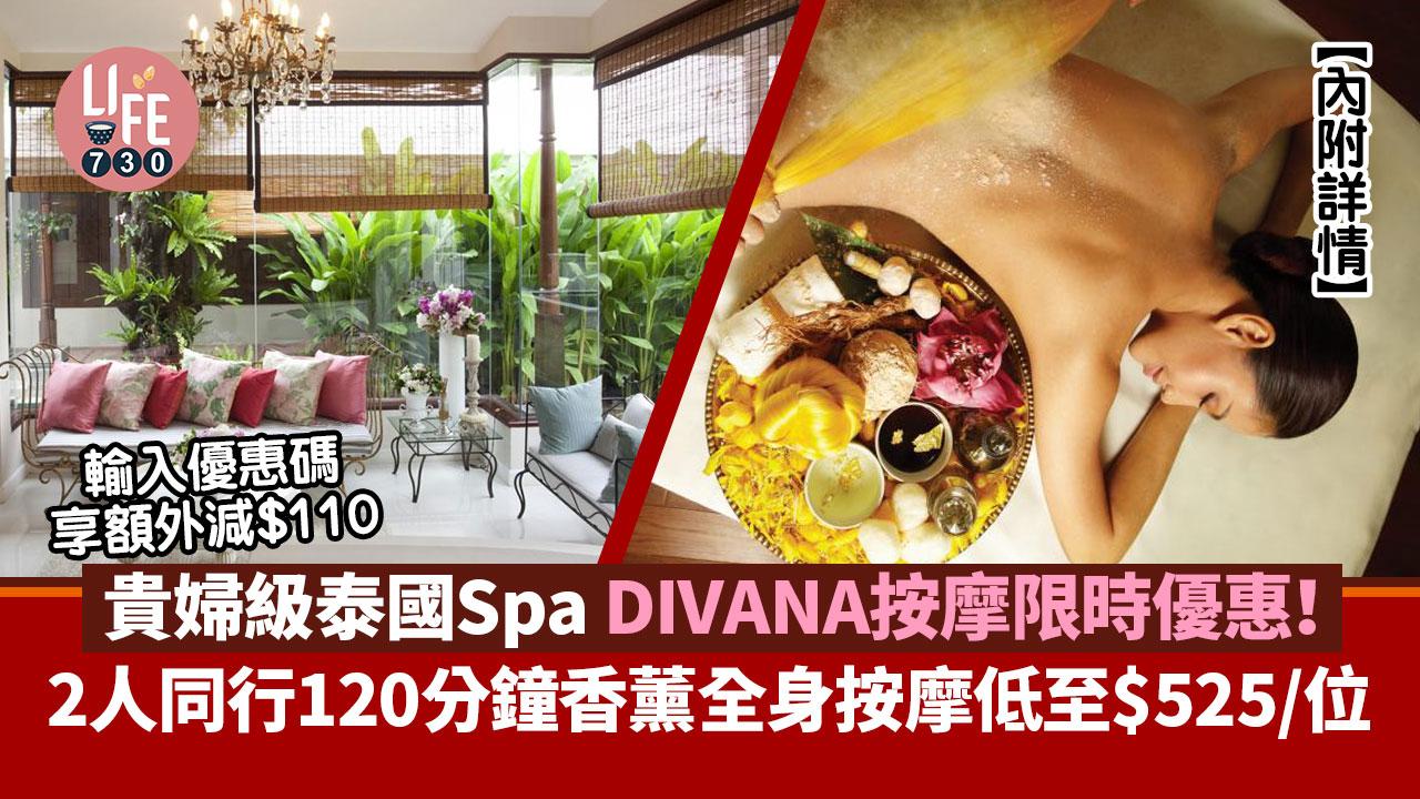 泰國旅遊｜貴婦級泰國Spa DIVANA按摩限時優惠！ 2人同行120分鐘香薰全身按摩低至$525/位 輸入優惠碼享額外減$110【內附詳情】
