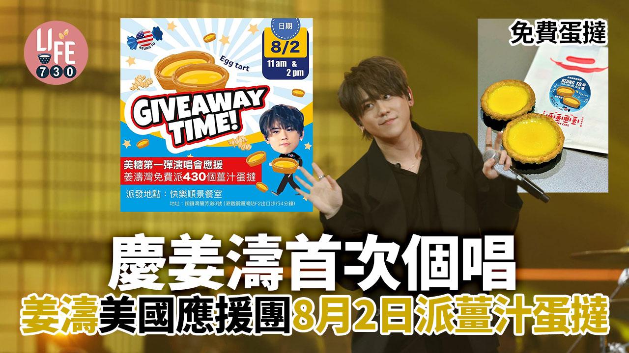 免費蛋撻｜慶祝姜濤首次個唱 姜濤美國應援團 8月2日派430個快樂．順景「薑汁蛋撻」