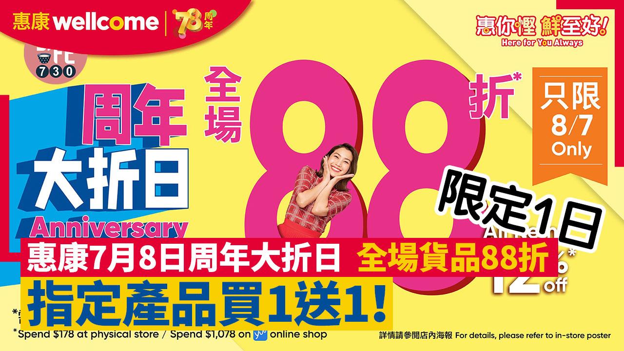 超市優惠｜惠康慶祝78周年 7月8日周年大折日 全場貨品88折/指定產品買1送1  