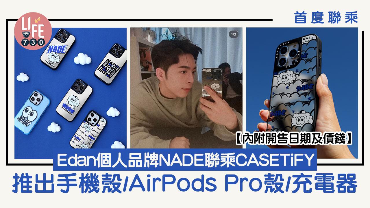 首度聯乘｜Edan呂爵安個人品牌NADE聯乘CASETiFY 推出手機殼/AirPods Pro殼/充電器 【內附開售日期及價錢】