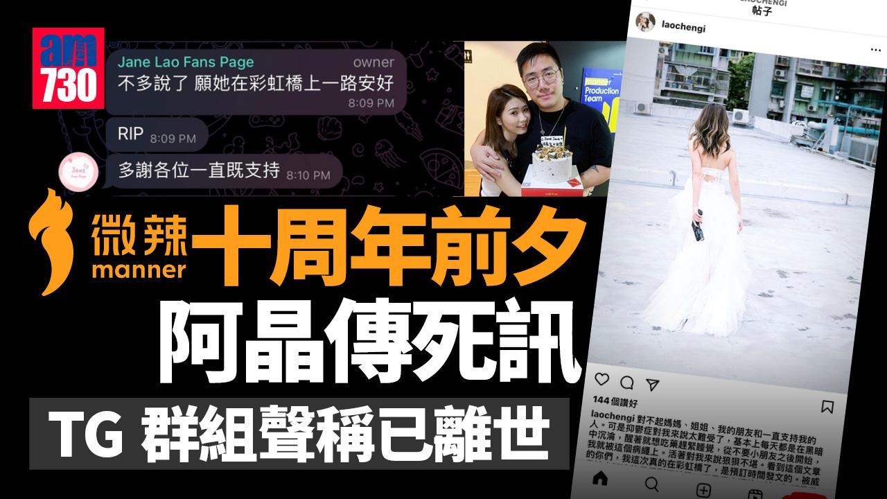 微辣十周年前夕阿晶傳死訊 網民發起罷睇斥頻道逼死人