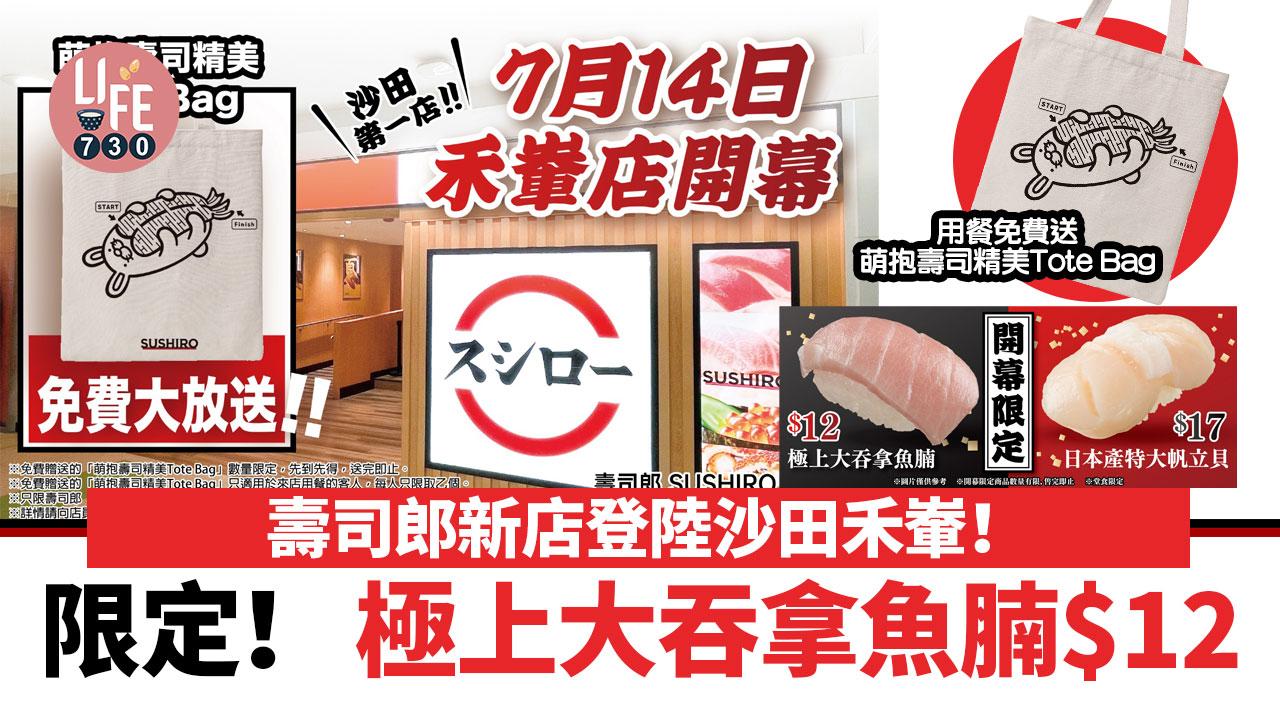 壽司郎｜壽司郎登陸沙田禾輋！免費送萌抱壽司精美Tote Bag 限定極上大吞拿魚腩 $12
