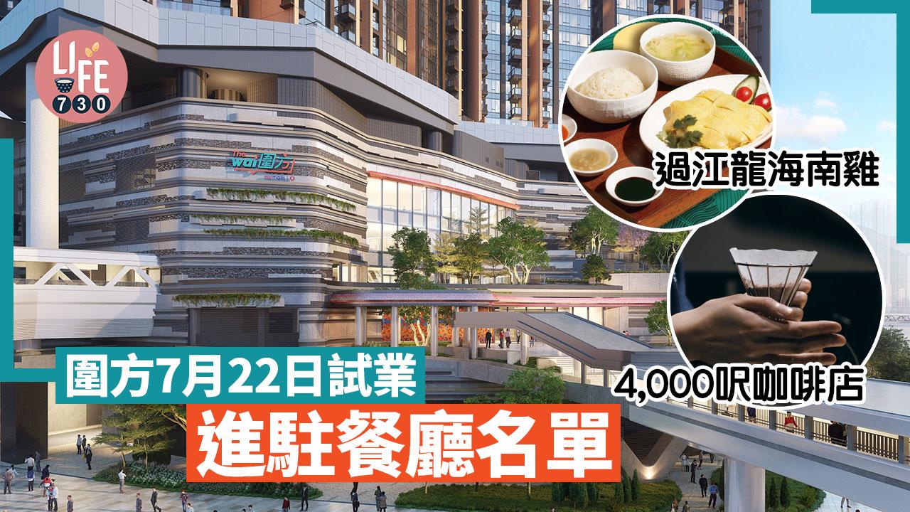 圍方開幕｜圍方The Wai 7月22日試業 進駐餐廳名單：過江龍海南雞/4,000呎咖啡店/淮揚菜 (持續更新)