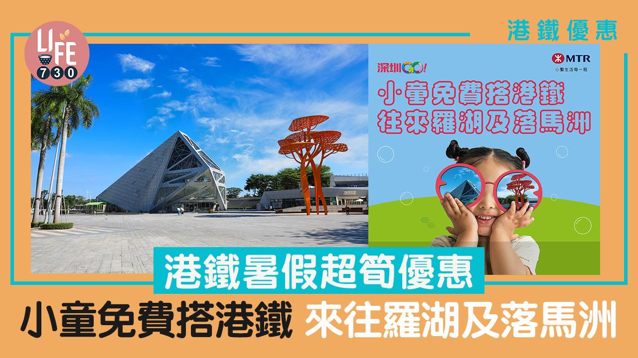 港鐵優惠｜港鐵暑假超筍優惠 小童免費乘搭港鐵來往羅湖及落馬洲