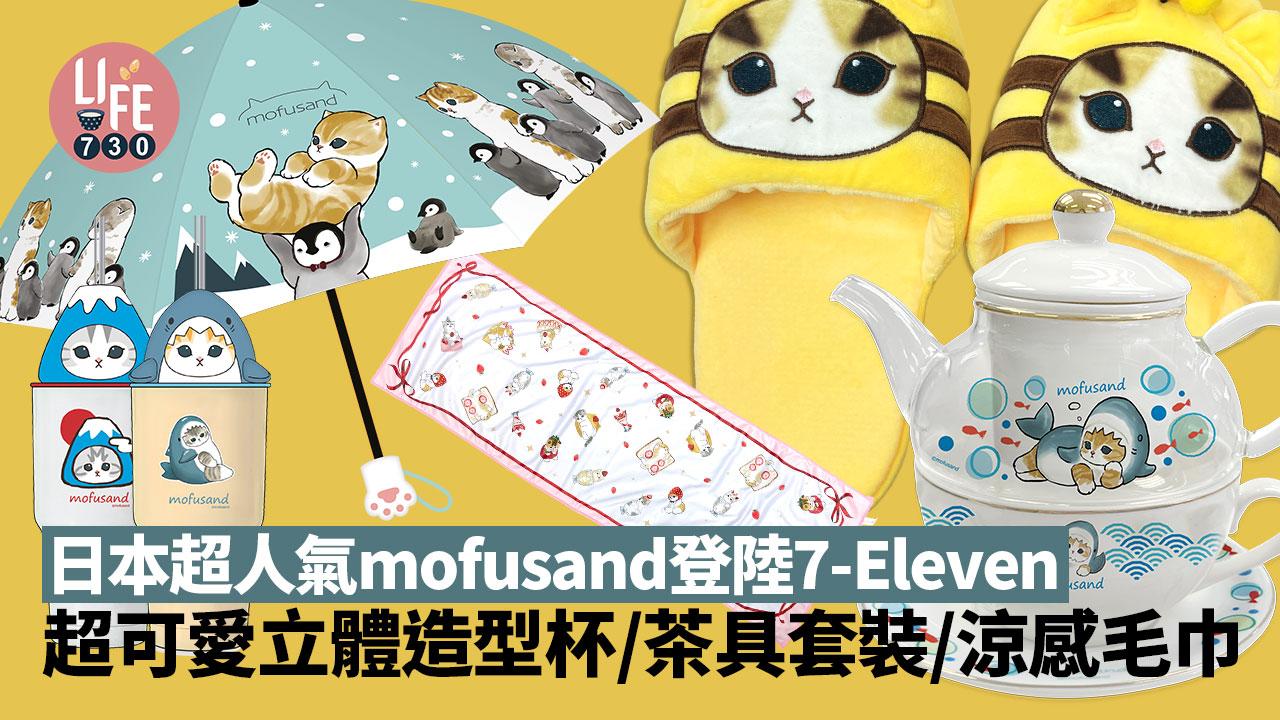 日本超人氣mofusand登陸7-Eleven  一次過推19款實用家品 超可愛立體造型杯/茶具套裝/涼感毛巾