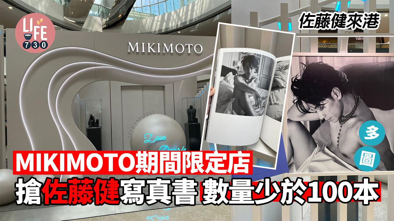 佐藤健來港｜MIKIMOTO期間限定店 搶佐藤健寫真書 數量少於100本(多圖)