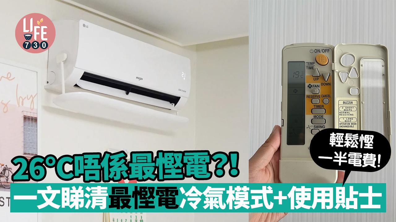 冷氣26 °C唔係最慳電？　一文睇清最慳電貼士　輕鬆慳一半電費！