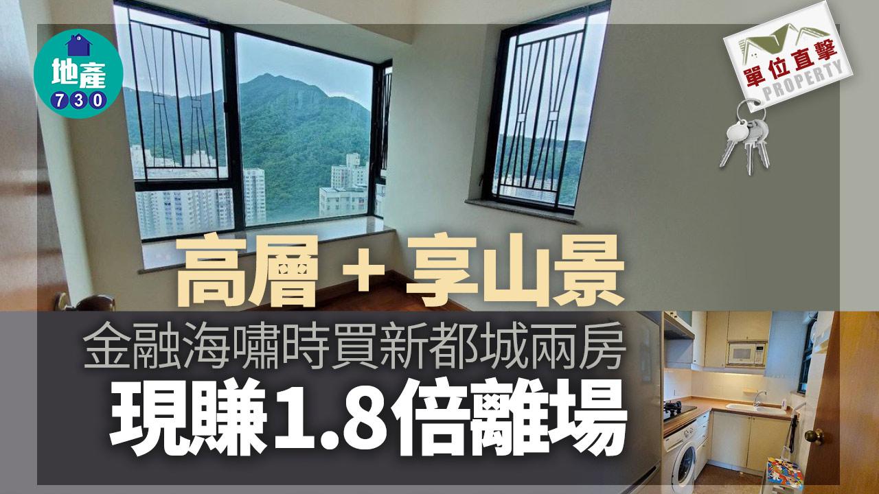 單位直擊｜高層+享山景！金融海嘯時買新都城兩房 現賺1.8倍離場