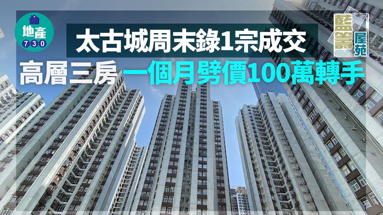 藍籌屋苑｜太古城周末錄1宗成交 高層三房一個月劈價100萬轉手