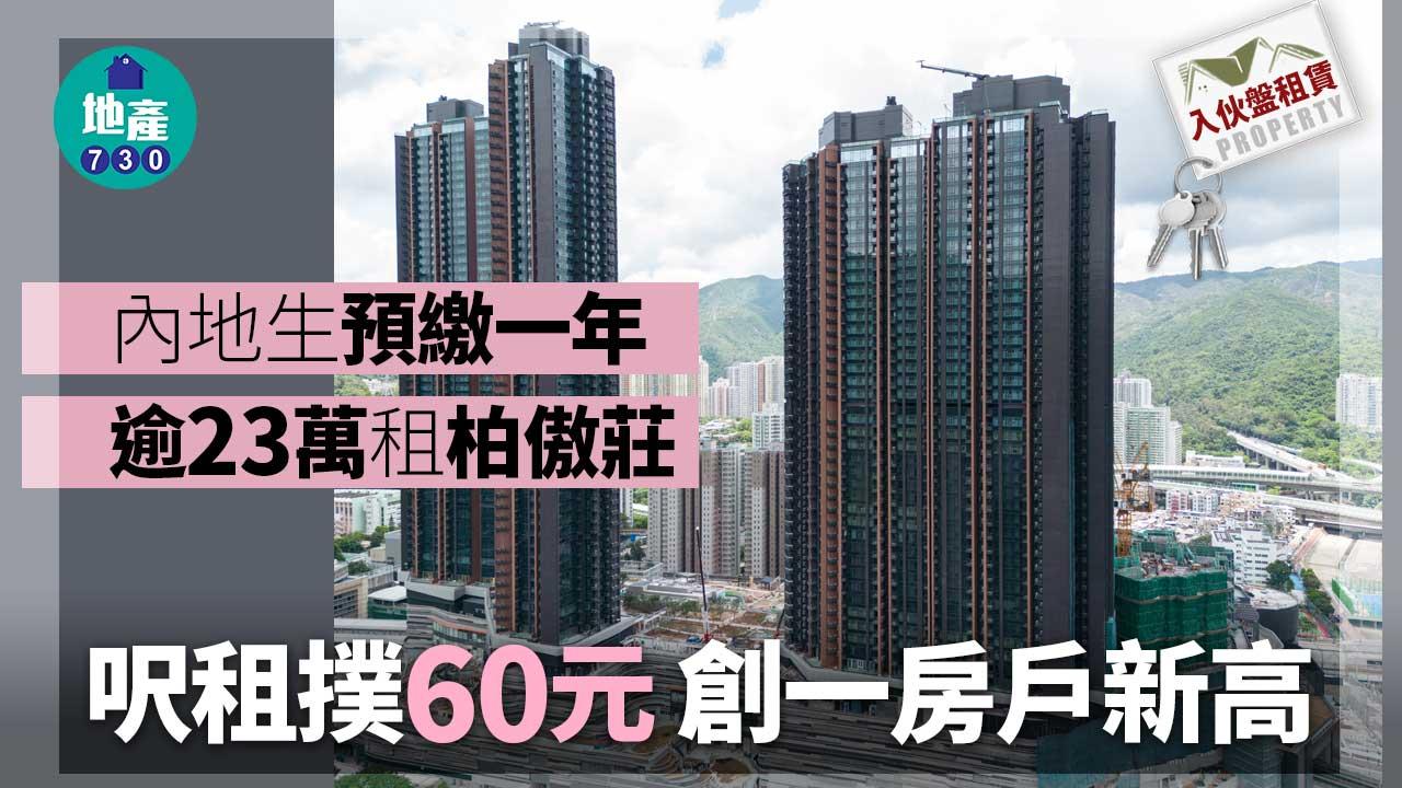 入伙盤租賃｜內地生預繳一年逾23萬租柏傲莊 呎租撲60元創一房戶新高