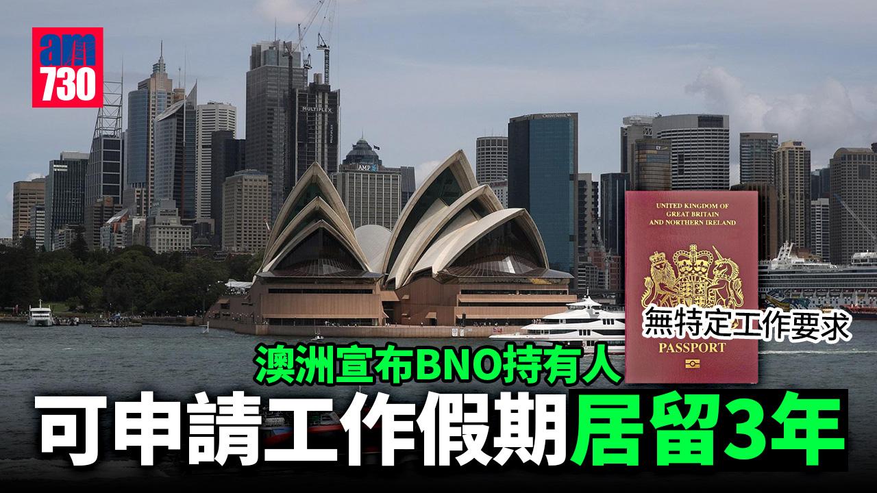 BNO移民｜澳洲宣布BNO包涵英澳FTA工作假期計劃 35歲以下人士可留澳3年「不限特定工作」