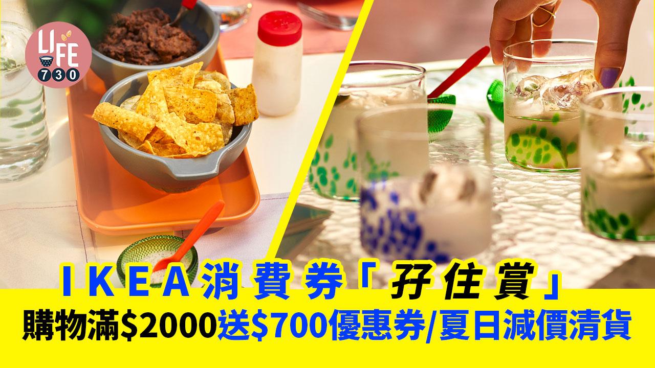 消費券2023｜IKEA消費券「孖住賞」購物滿$2000送$700優惠券/夏日減價清貨