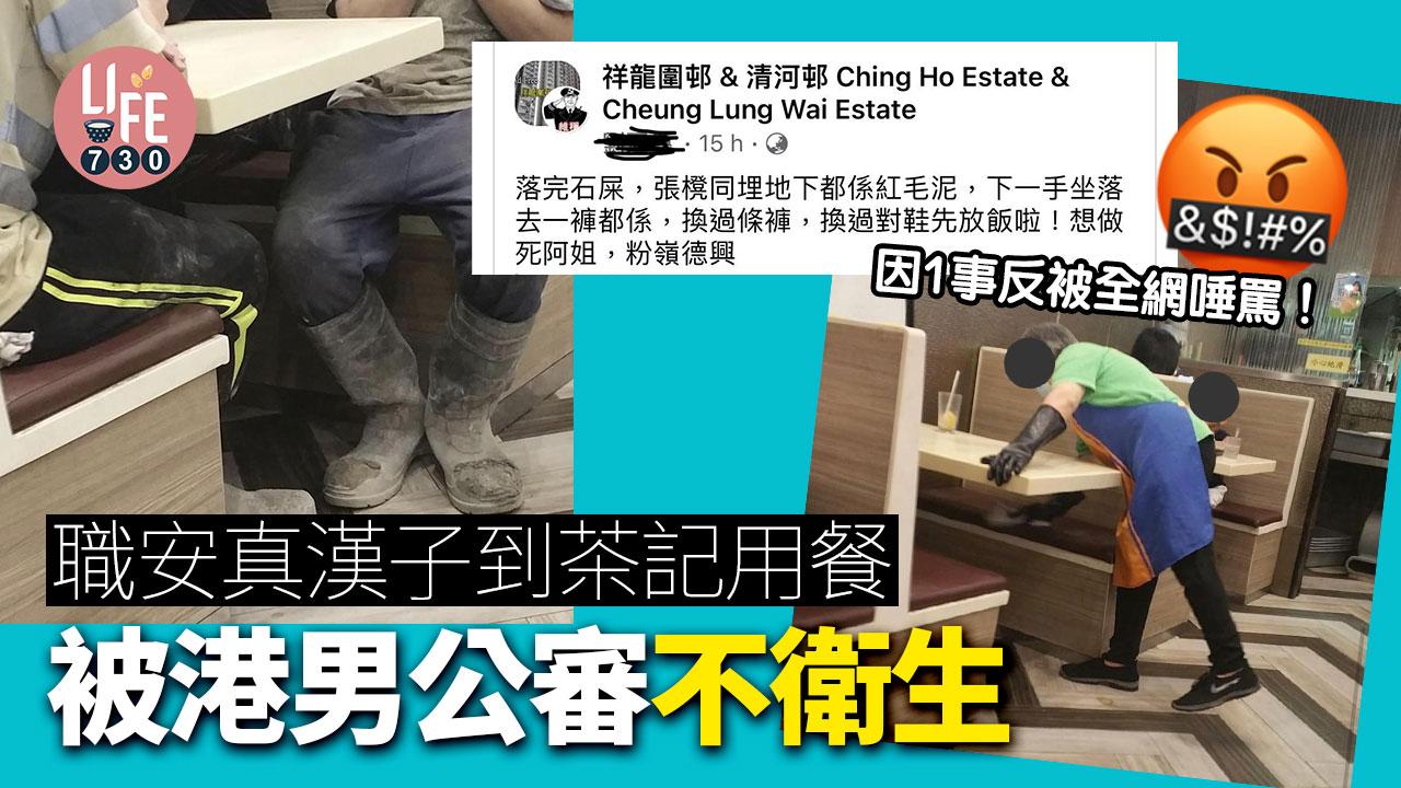 網上熱話｜職安真漢子茶記用餐被港男公審 ：紅毛泥成地都係 反被全網唾棄！