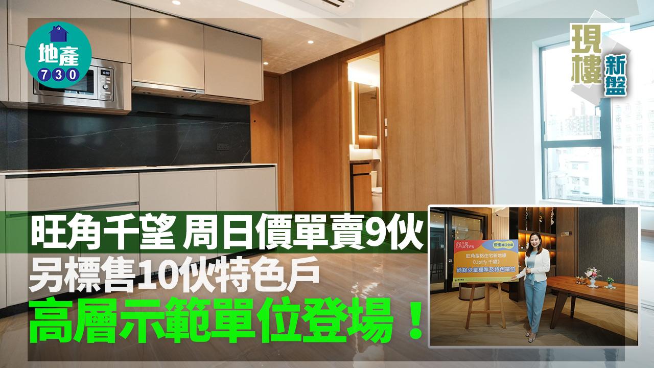 現樓新盤｜旺角千望周日價單賣9伙 另標售10伙特色戶 高層示範單位登場