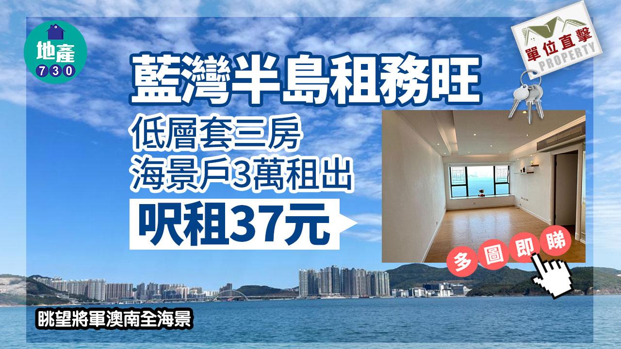 單位直擊｜(多圖)藍灣半島租務旺 低層套三房海景戶3萬租出 呎租37元