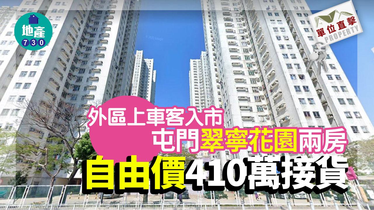 單位直擊｜外區上車客入市屯門翠寧花園兩房 自由價410萬接貨