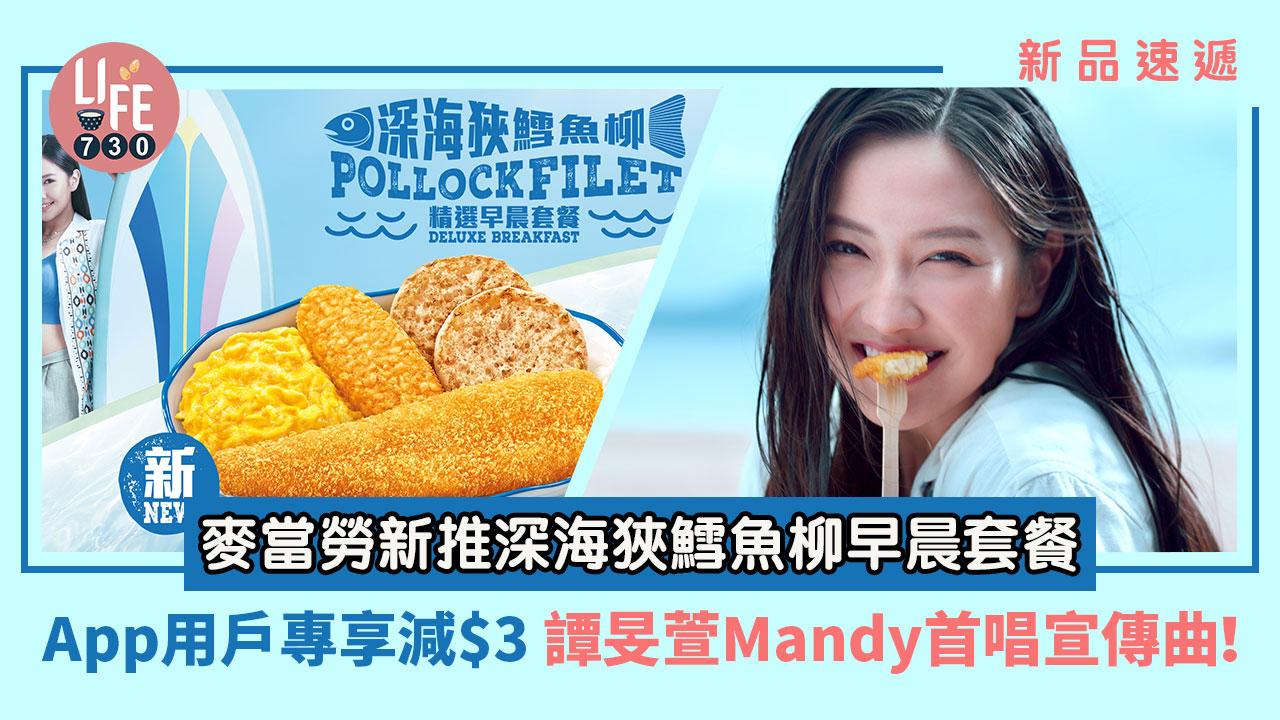 新品速遞｜麥當勞新推深海狹鱈魚柳早晨套餐 App用戶專享減$3