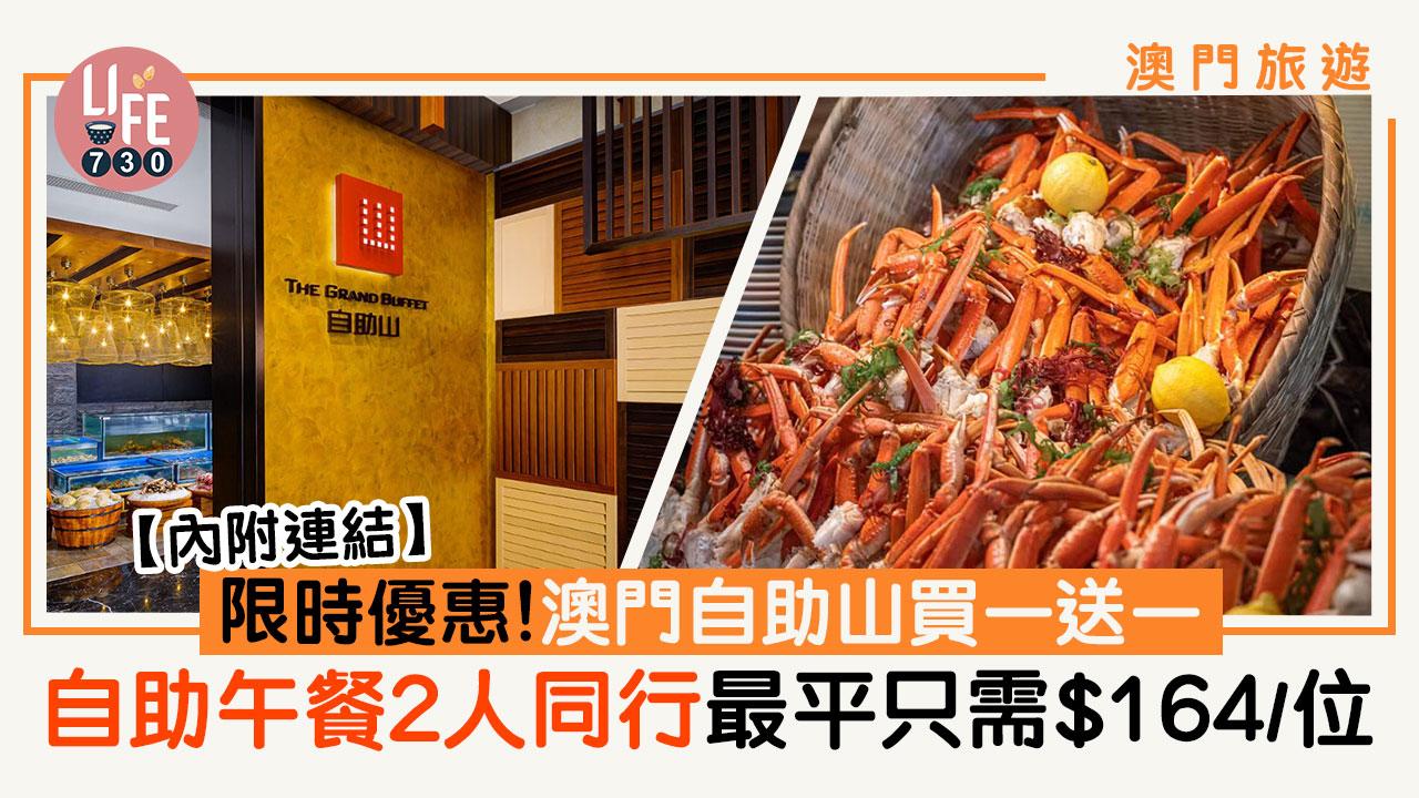 澳門旅遊｜限時優惠！澳門自助山買一送一 自助午餐2人同行最平只需$164/位