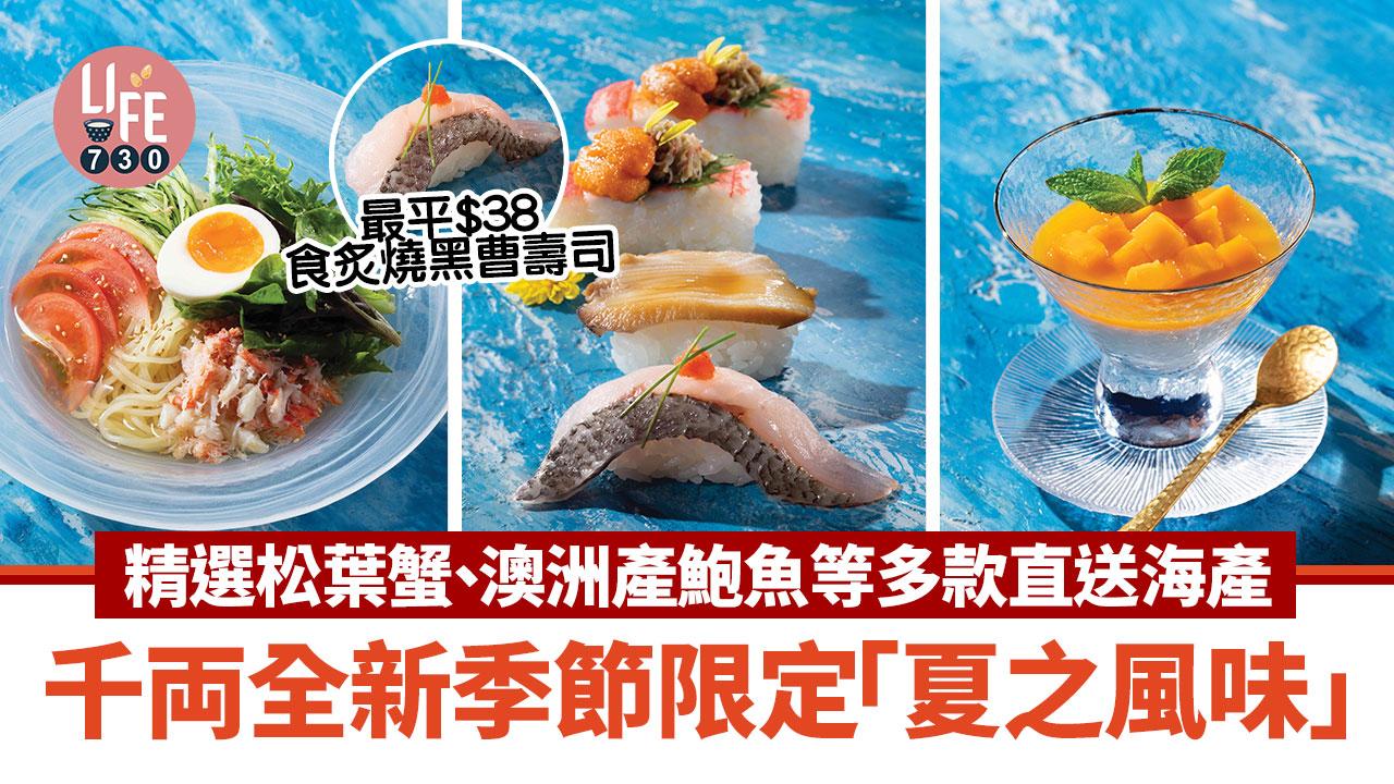 千両全新季節限定「夏之風味」精選松葉蟹、澳洲產鮑魚等多款直送海產 最平$38食炙燒黑曹壽司