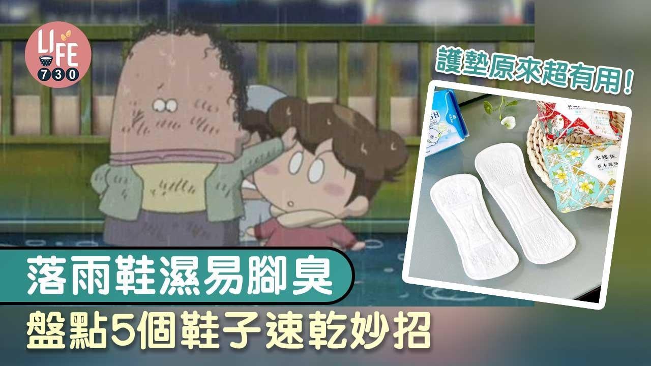 乾鞋方法｜報紙/竹炭等5個落雨速乾妙招 護墊超有用！