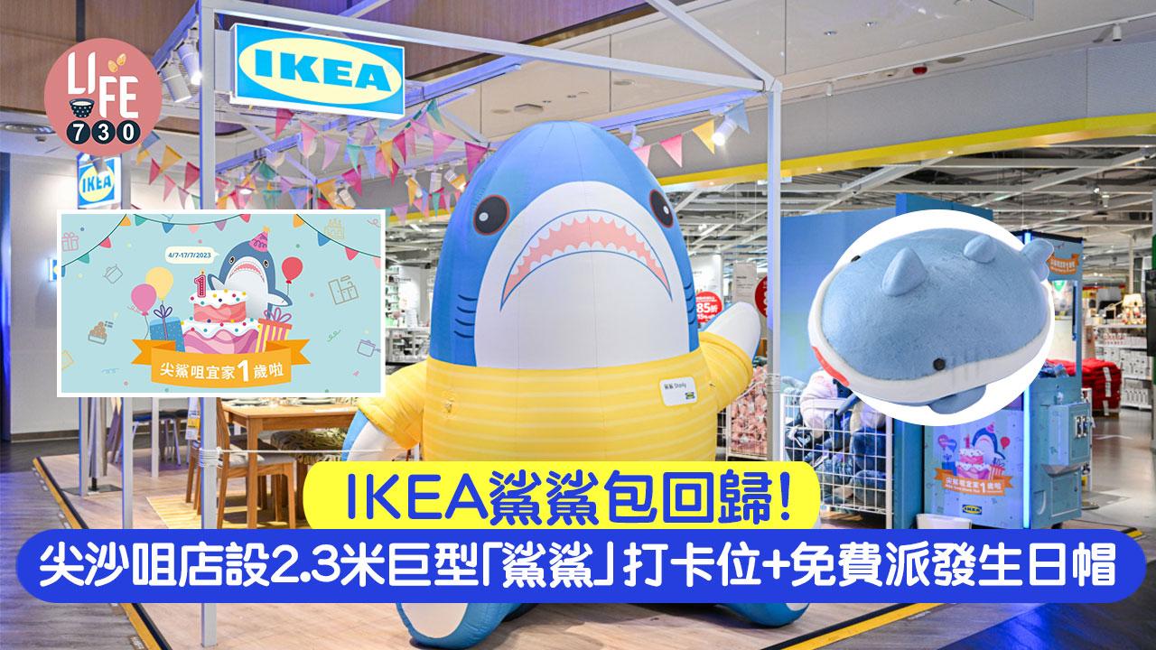 IKEA鯊鯊包回歸！ 尖沙咀店2.3米巨型「鯊鯊」打卡位+免費派發生日帽