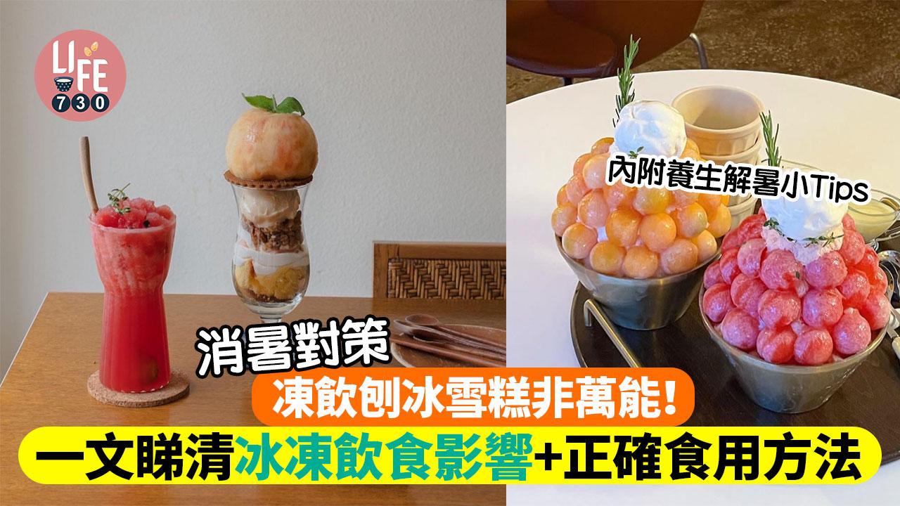 消暑對策｜凍飲刨冰雪糕非萬能！一文睇清冰凍飲食影響+正確食用方法+ 養生解暑小妙招