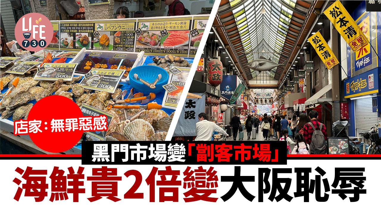 日本旅遊｜黑門市場變「劏客市場」 海鮮貴2倍變大阪恥辱 店家：無罪惡感